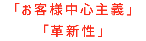 「お客様中心主義」「革新性」