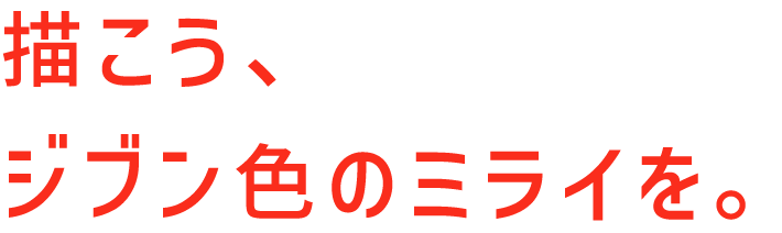 描こう、ジブン色のミライを。