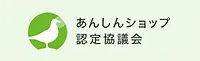 あんしんショップ認定協議会