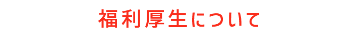 福利厚生について